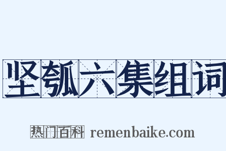 坚瓠六集组词是什么意思的图片